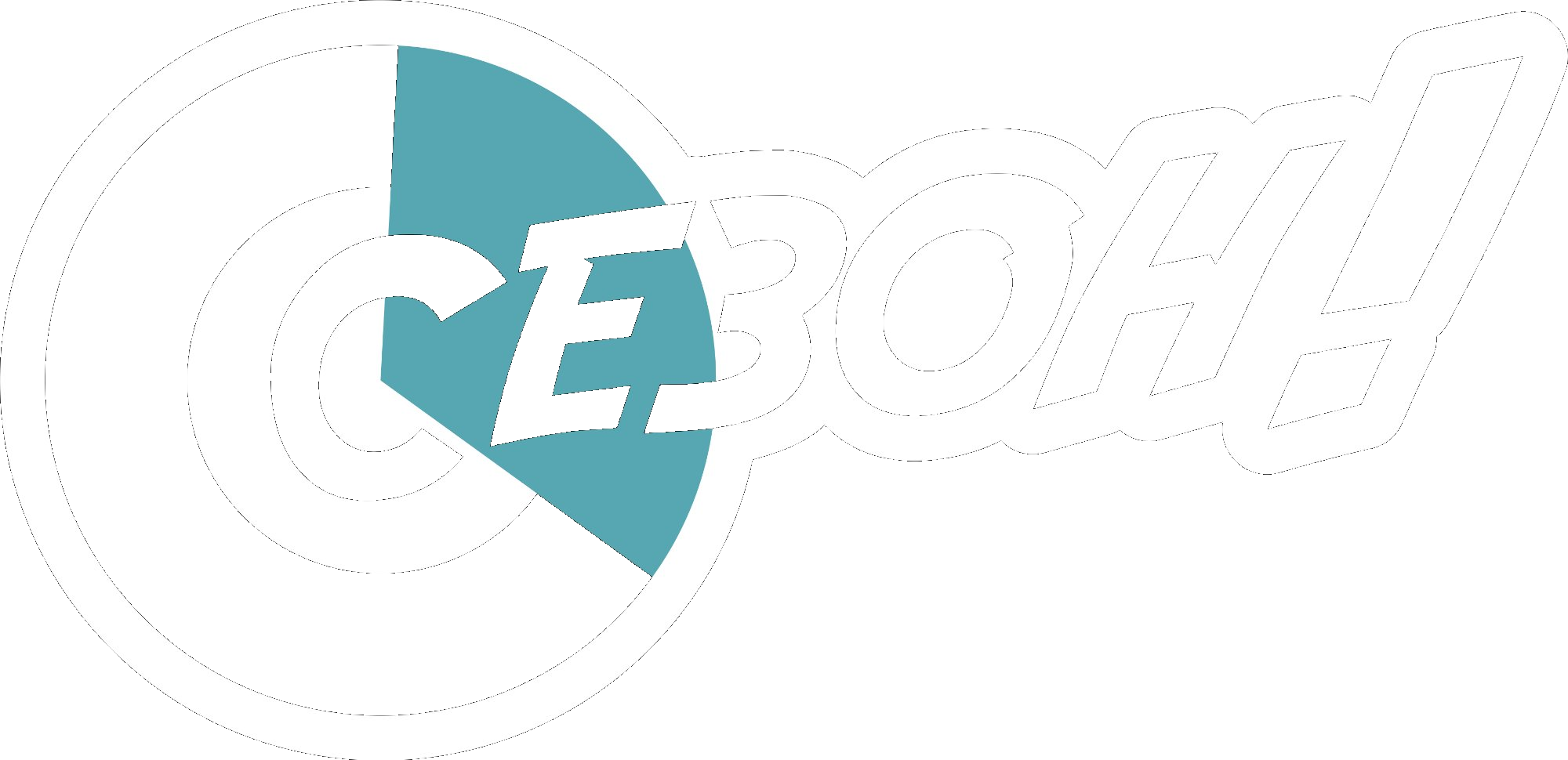 Сезон